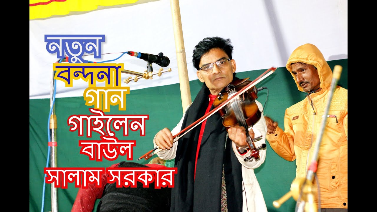 বাউল সালাম সরকার মধুর কন্ঠে নতুন বন্দনা গান গাইলেন। Salam Sorkar।বাউল গান ।Salam Sorkar ।বিচ্ছেদ গান