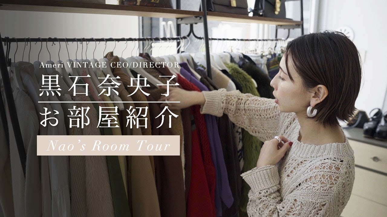 【ルームツアー】 黒石奈央子の自宅を大公開！【AMERI / Ameri VINTAGE】