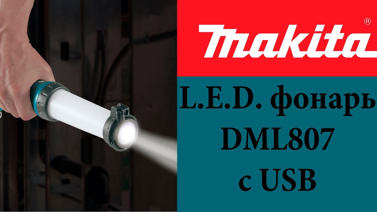L.E.D. фонарь  Makita DML807 с USB