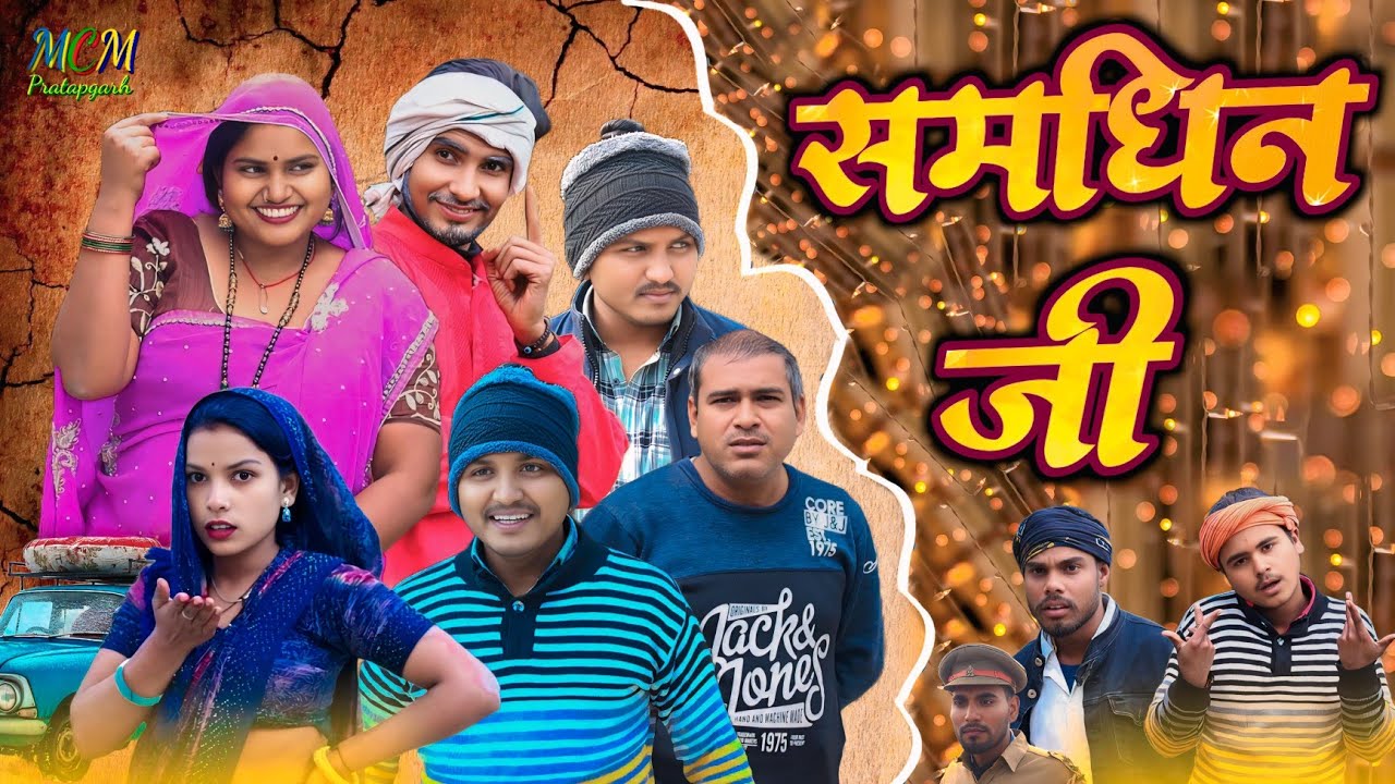 #_समधिन_जी // जबरजस्त देहाती अवधी कामेडी वीडियो // mcm pratapgarh // suraj Patel pratapgarhiya 