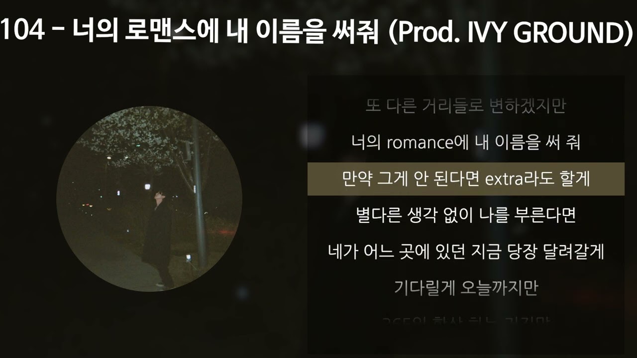 104 (백사) - 너의 로맨스에 내 이름을 써줘 (Prod. IVY GROUND) [가사/Lyrics]