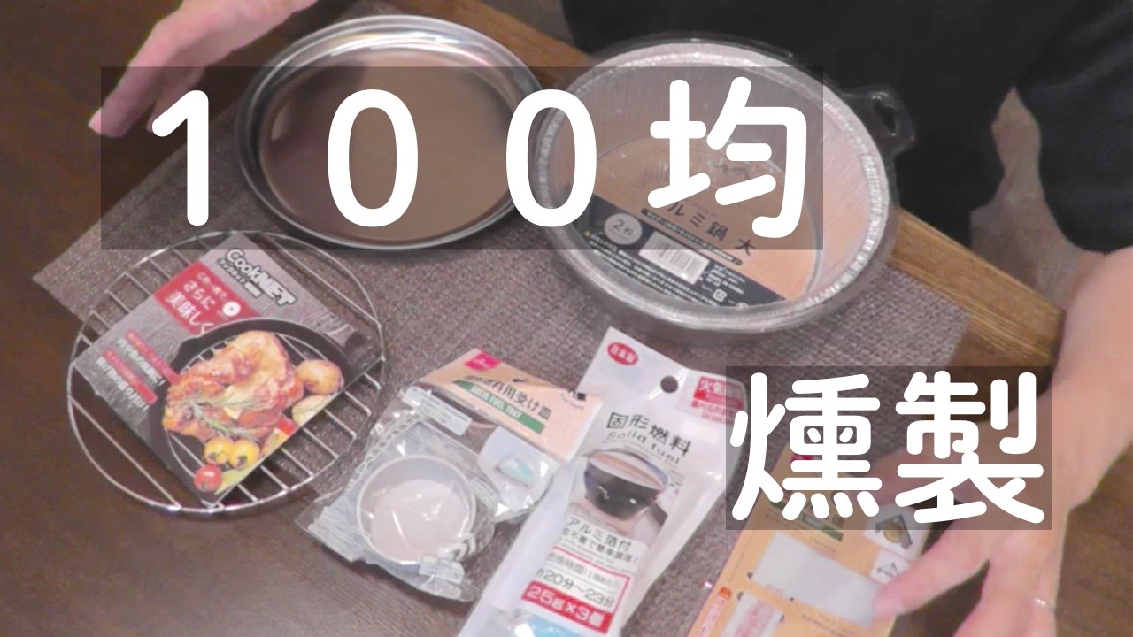 【１００均燻製 】１００円均一の道具を使って簡単燻製！