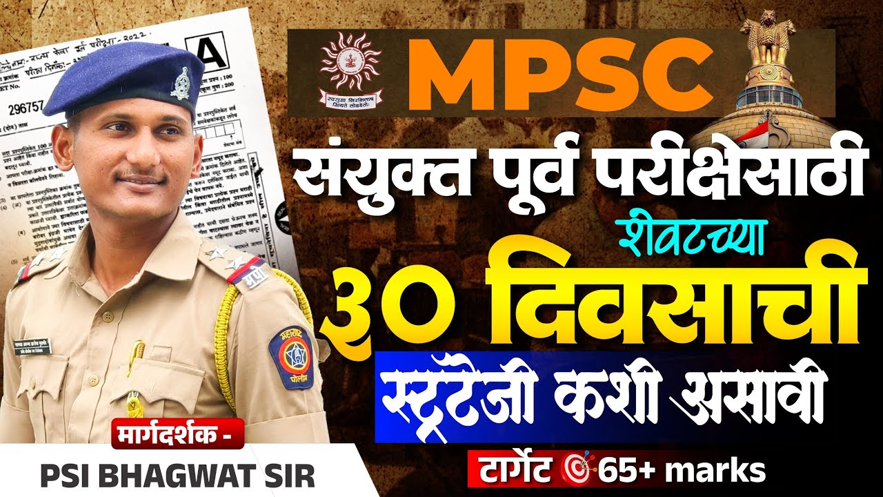MPSC COMBINE STRATEGY BY PSI BHAGWAT MULGIR | TARGET 65+ MARKS #MPSC #mpsc2025 #combine 