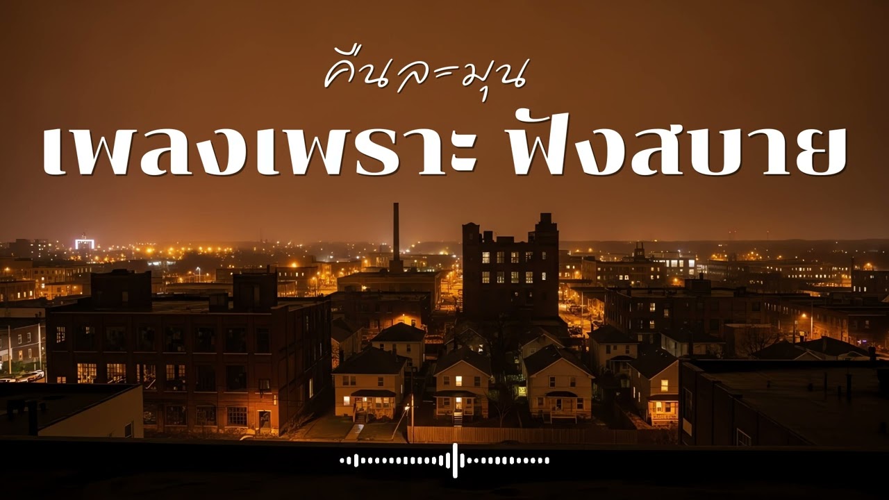 คืนละมุน รวมเพลงเพราะๆ ฟังสบายๆ ฟังทำงาน  Vol.15 #เพลงใหม่ล่าสุด  #เพลงฮิต #เพลงไทย #รวมเพลง