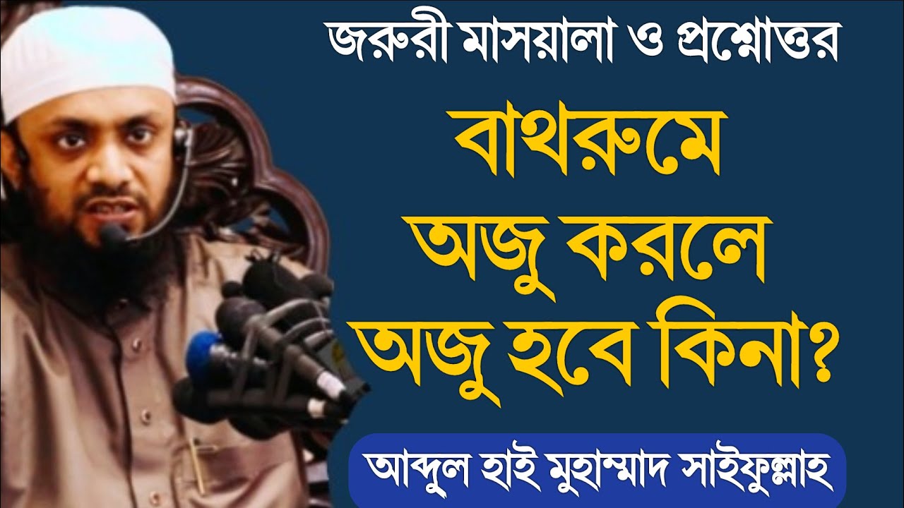 বাথরুমে অজু করলে অজু হবে কিনা│মুহাম্মাদ সাইফুল্লাহ মাসয়ালা│Muhammad Saifullah Masala Masayel