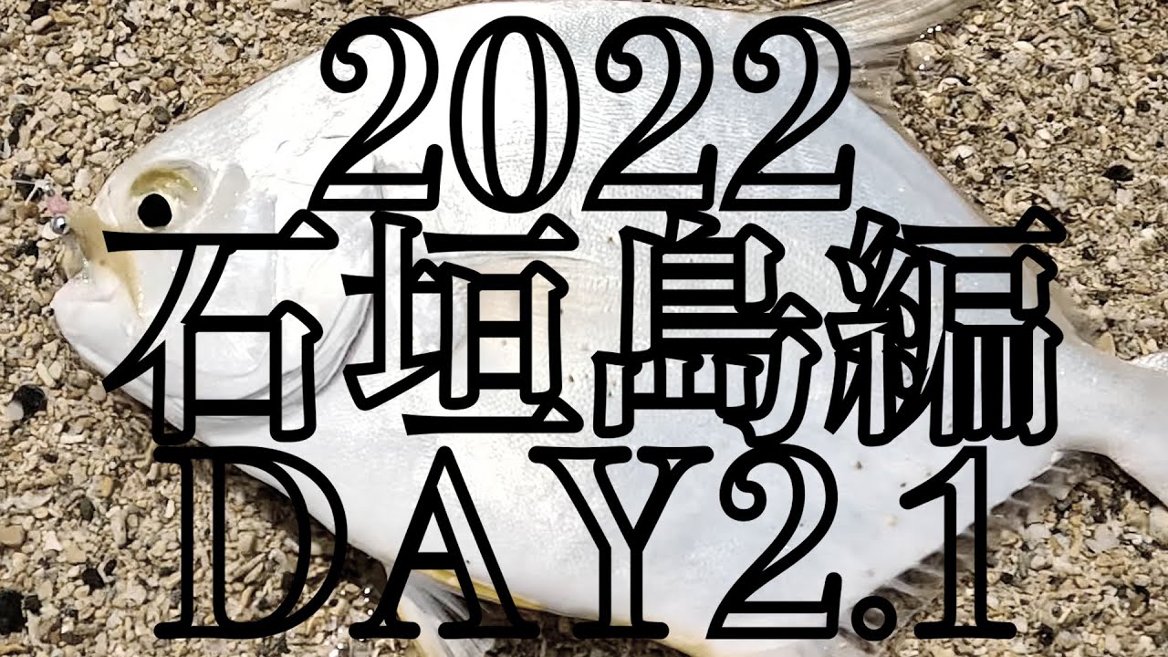 石垣島チャレンジ2022 DAY2.1