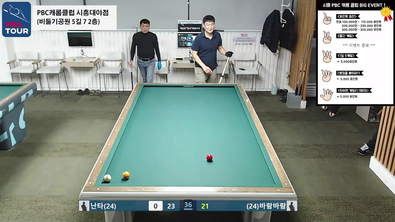 시흥PBC캐롬클럽 실시간 스트리밍 (2026-03-08)
