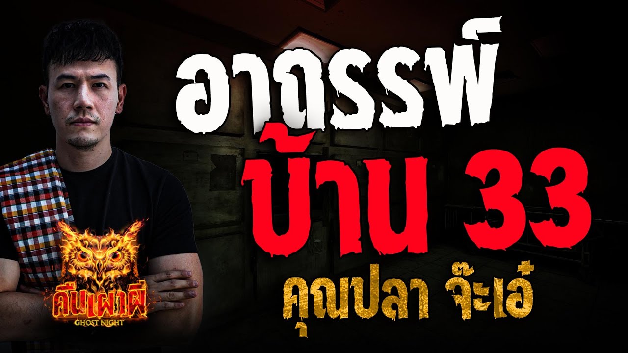 อาถรรพ์บ้าน 33 l คุณปลา จ๊ะเอ๋ l คืนเผาผี Ghost Night 13 มี.ค. 68 #คืนเผาผี