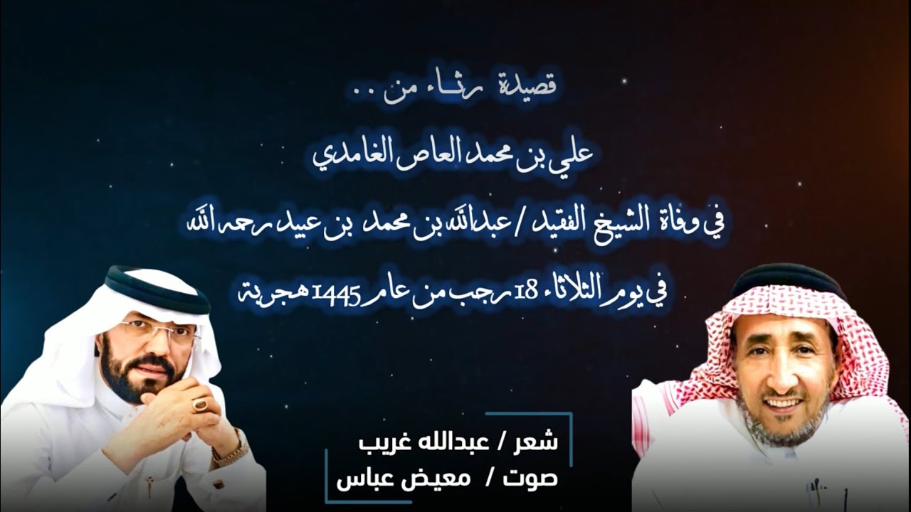قصيدة رثاء من / علي بن محمد بن العاص الغامدي في وفاة  فضيلة الشيخ الفقيد/ عبدالله بن عبيد رحمه الله.
