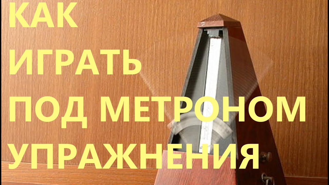 КАК ЗАНИМАТЬСЯ ПОД МЕТРОНОМ! ЧТО ТАКОЕ МЕТРОНОМ!