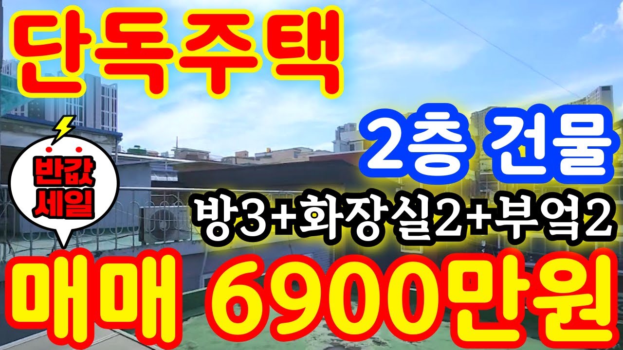 (매물.414)인천 단독주택 급매물 ! 반값매매 ! 2층 건물 단독주택 !!  !! 월세투자 11.3% 수익률 대박~! 시장도 가깝다 #인천단독주택 #단독주택경매  #급매물부동산