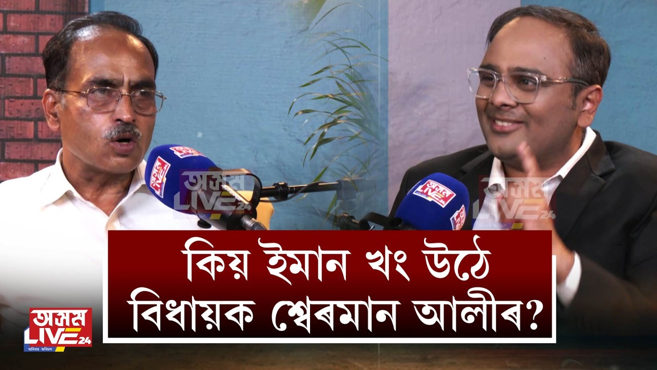🔸কিয় ইমান খং উঠে বিধায়ক শ্বেৰমান আলীৰ?