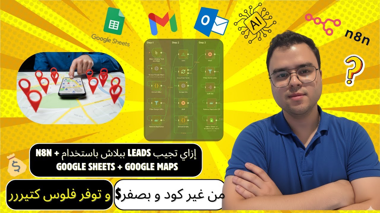 إزاي تجيب Leads ببلاش باستخدام n8n + Google Sheets + Google Maps (من غير كود)