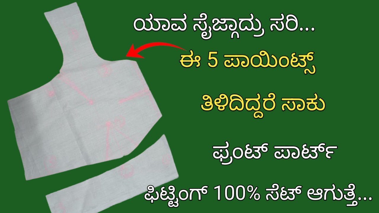 ಫ್ರಂಟ್ ಪಾರ್ಟ್ ರೌಂಡ್ ಆಗಿ ಬರ್ಬೇಕಾದ್ರೆ ಈ 5 ಟಿಪ್ಸ್ ಫಾಲೋ ಮಾಡಿ/blouse front part easy stitching tips...