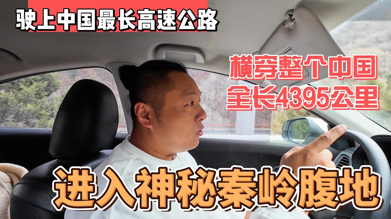 驶上中国最长高速公路，横穿整个中国全长4395公里，进入神秘秦岭腹地｜｜感谢您一路的支持【Sean的世界TV】频道，欢迎加入我的会员频道，谢谢您一路的陪伴！