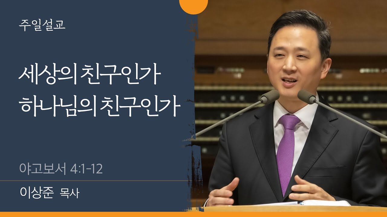 [이상준 목사] 세상의 친구인가 하나님의 친구인가 (야고보서 4:1-12)│2022.03.27