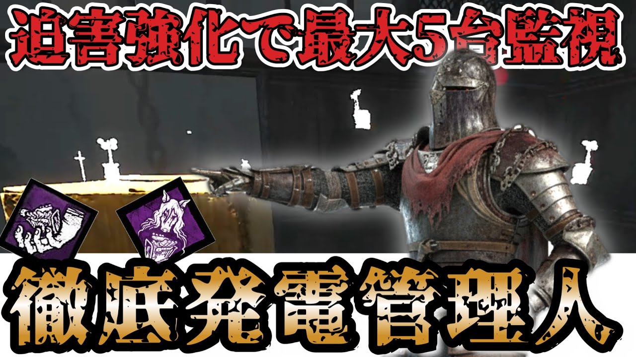 【DbD ナイト構成】迫害強化で更に追い風かかる監視ナイト【デッドバイデイライト】