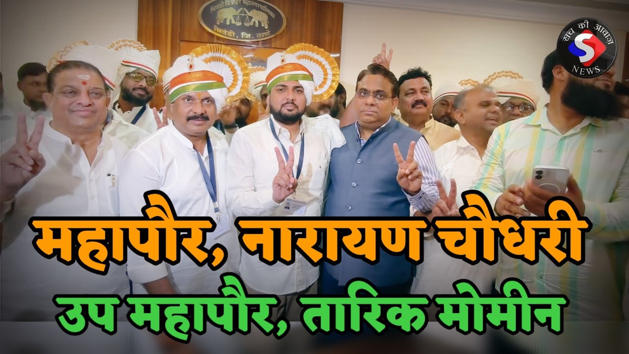 नारायण चौधरी तारिक मोमिन का पहले बयान | पत्रकारों के सवालों का जवाब mayor election update