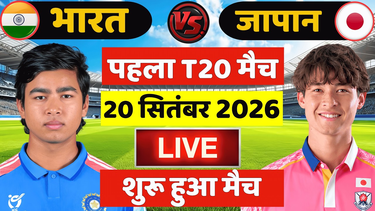 🔴Live: India vs Japan 1st T20 Match Live | IND vs JPN Live Match | Live Cricket Match Today