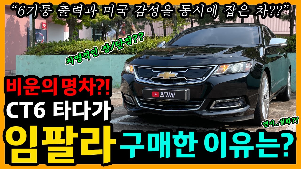쉐보레 임팔라 3.6 LTZ 59,100km타고 느낀 장단점은? [차주인터뷰]