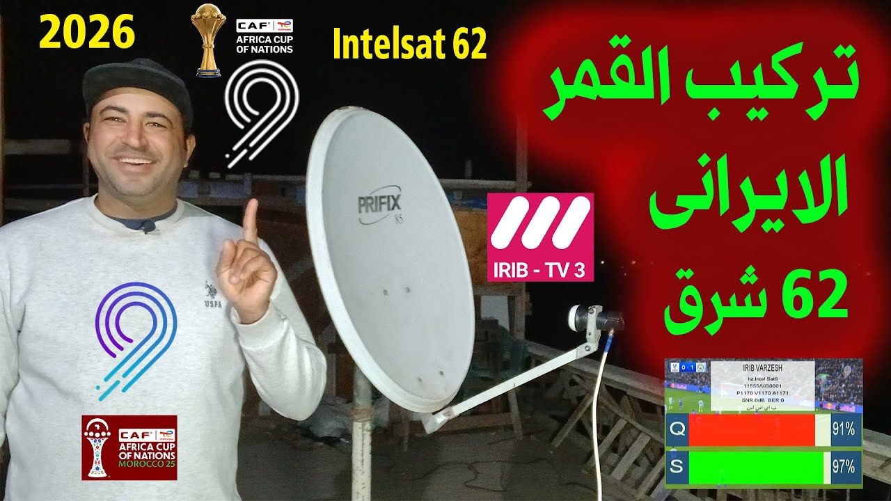 استقبال القمر الايرانى 62 شرق Intelsat 62E على طبق 85سم الناقلة لكأس الأمم الإفريقية بطريقة سحرية