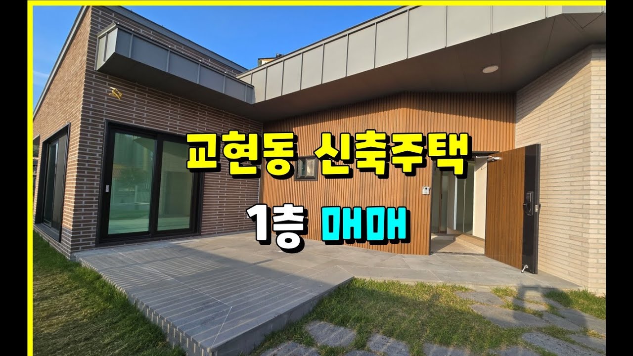 충주 교현동 신축단독주택 1층 매매 4억 [핫한접근성,인프라,학세권] #충주단독주택 #충주신축 #충주부동산 #교현동주택 #아이키우기좋은집 #4억대단독주택 #충주모아부동산