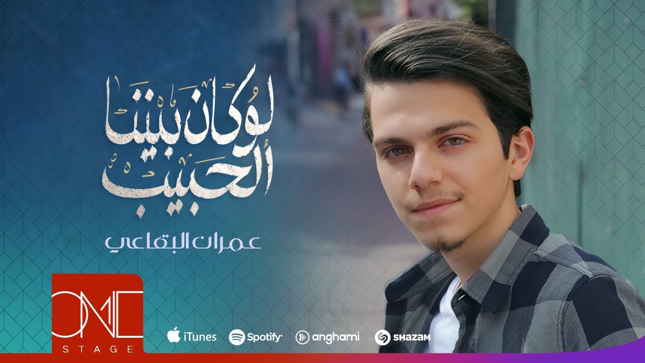 عمران البقاعي - لو كان بيننا الحبيب | Omran AlBukaai - Law Kana Bainana (Official Music Video) 2019