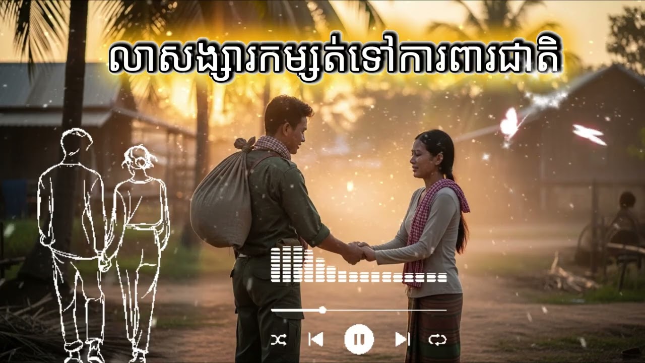លាសង្សាកម្សត់ទៅការពារជាតិ || Lea Songsar Kamsoth Tov Kar Pea Cheath [Music/ចម្រៀង AI]