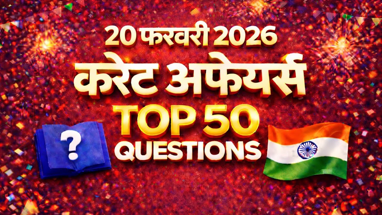 20 February 2026 Current Affairs | आज का करंट अफेयर्स | SSC | BPSC | Railway | Bihar All Exams