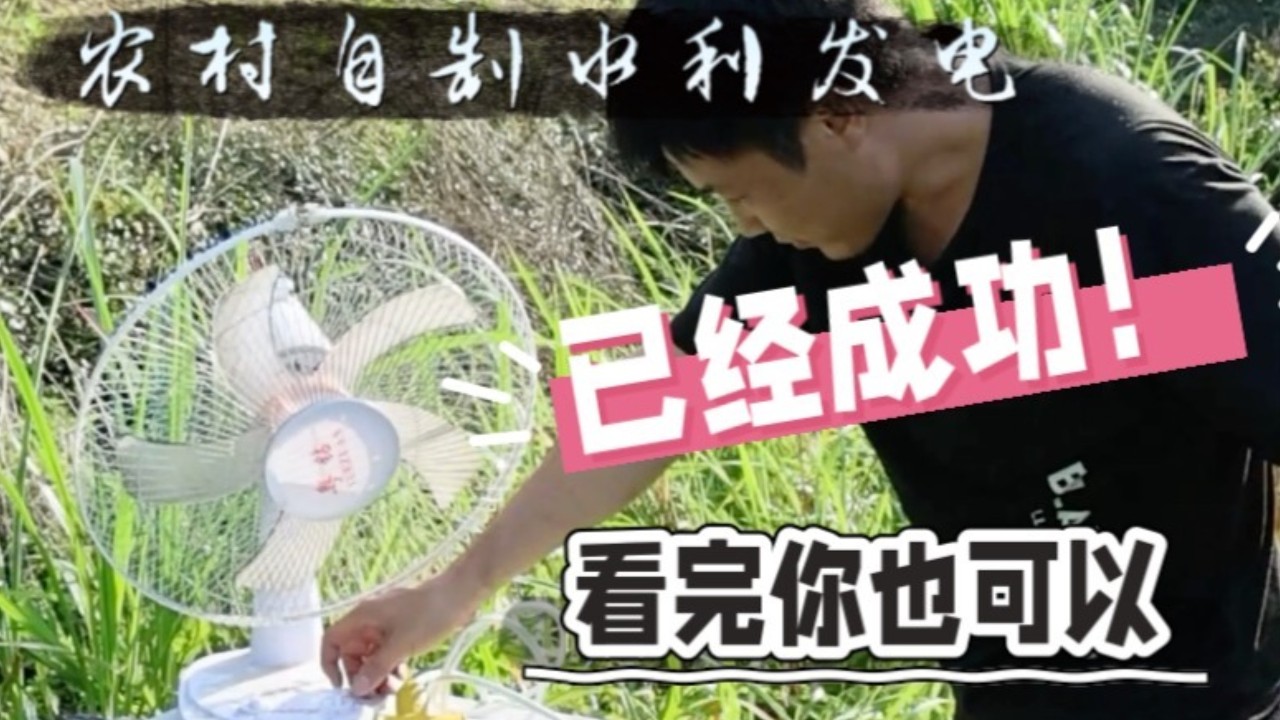 打造科技小屋——农村自制水利发电已经成功！