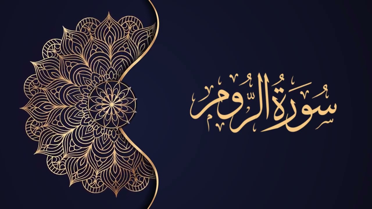 30 - سورة الروم – محمد صديق المنشاوي {ترتيل جودة عالية}