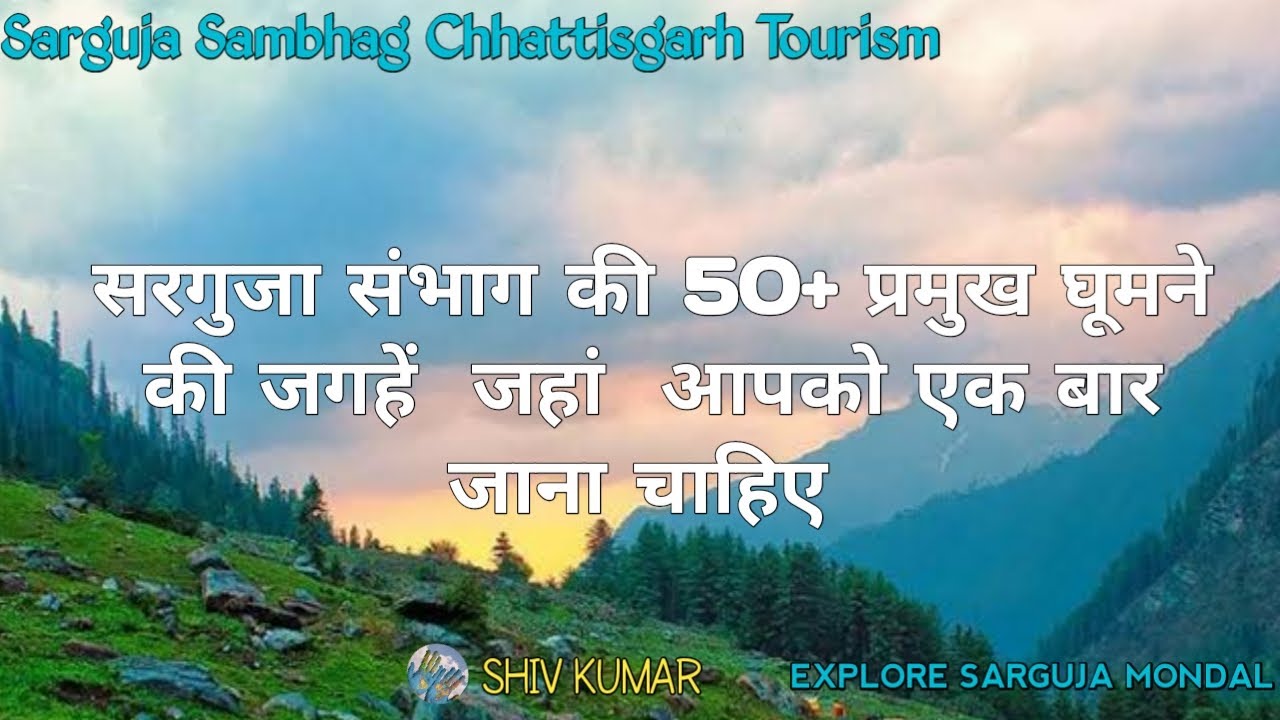 Sarguja Sambhag Tourists Places | Sarguja Mondal Tourism |सरगुजा संभाग के सभी प्रमुख घूमने की जगहें