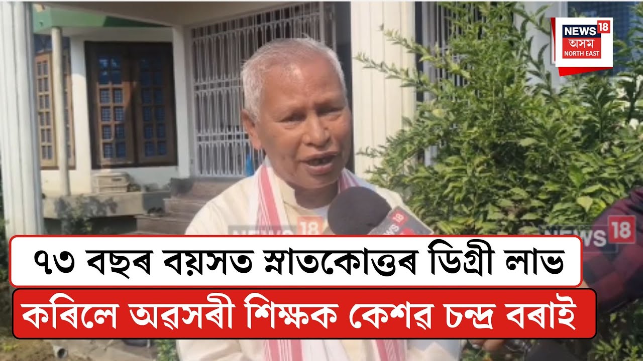 Teok News| ৭৩ বছৰ বয়সত স্নাতকোত্তৰ ডিগ্ৰী লাভ কৰিলে অৱসৰী শিক্ষক কেশৱ চন্দ্ৰ বৰাই| N18V