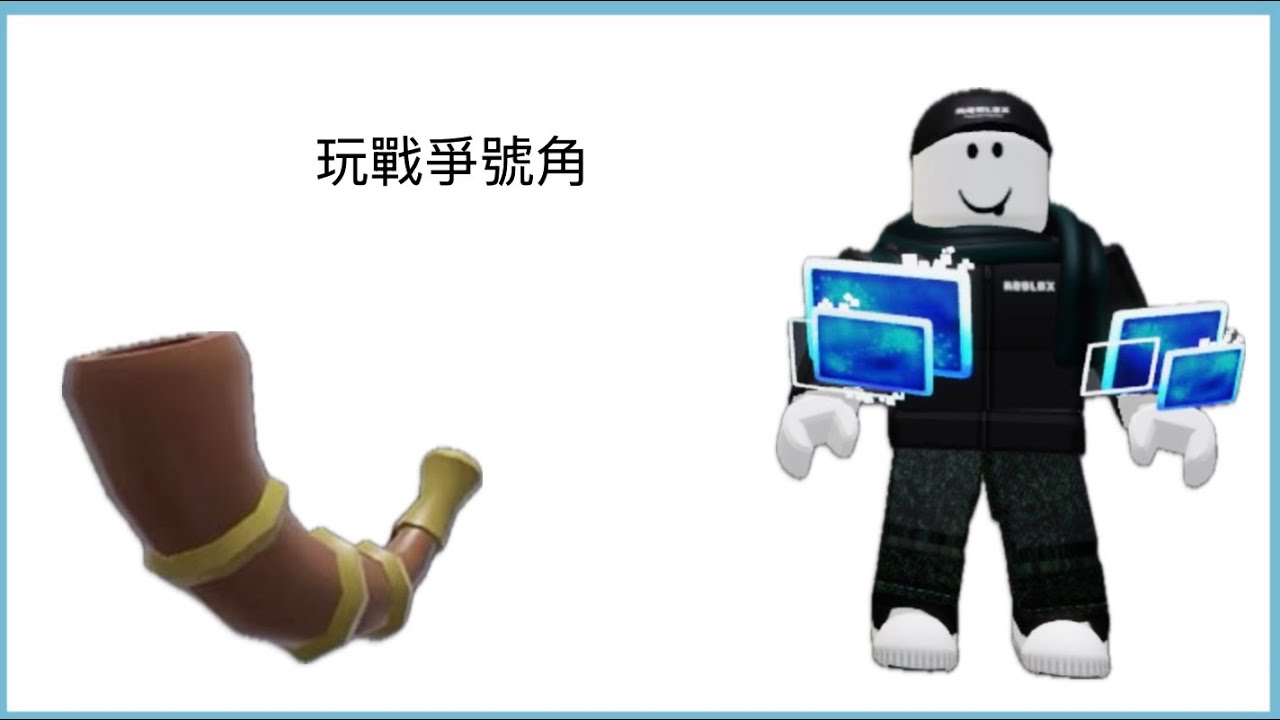 玩戰爭號角￼