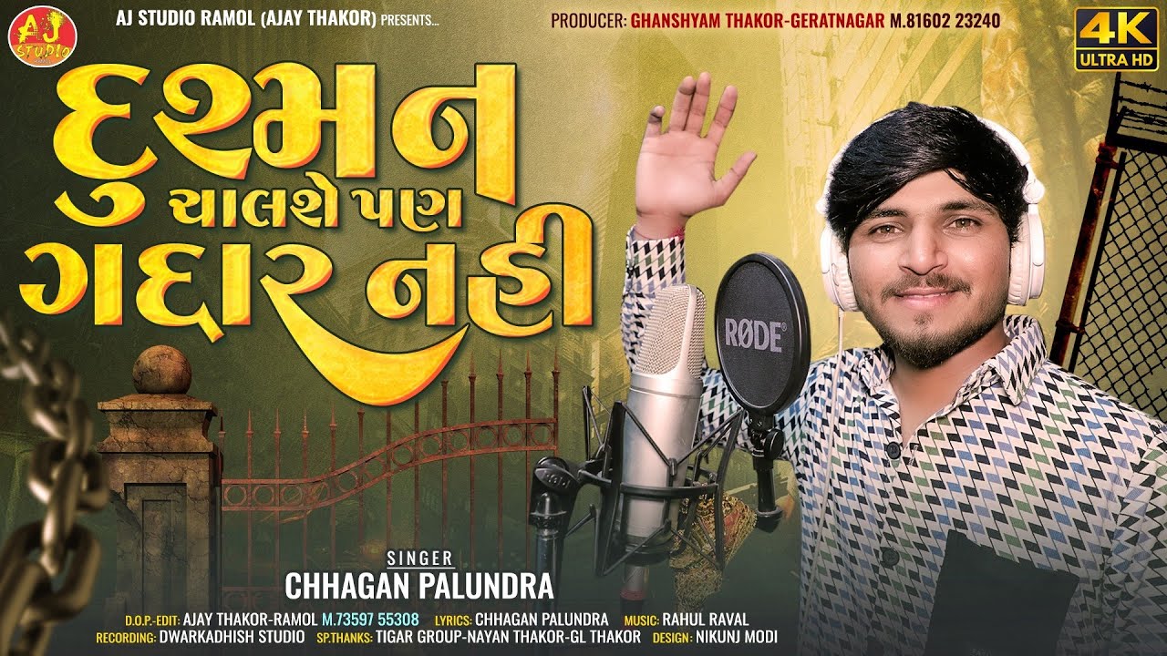 Dushman Chalshe Pan Gaddar Nai || Chhagan Palundra || New Aalap 2024 || @ajstudioramol_12