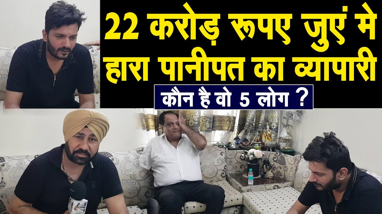 Panipat का व्यापारी कैसे जुए मे हार गया 22 करोड़ रूपए,Scam Live,कौन है वो 5 लोग,जिन पर लगाए आरोप !