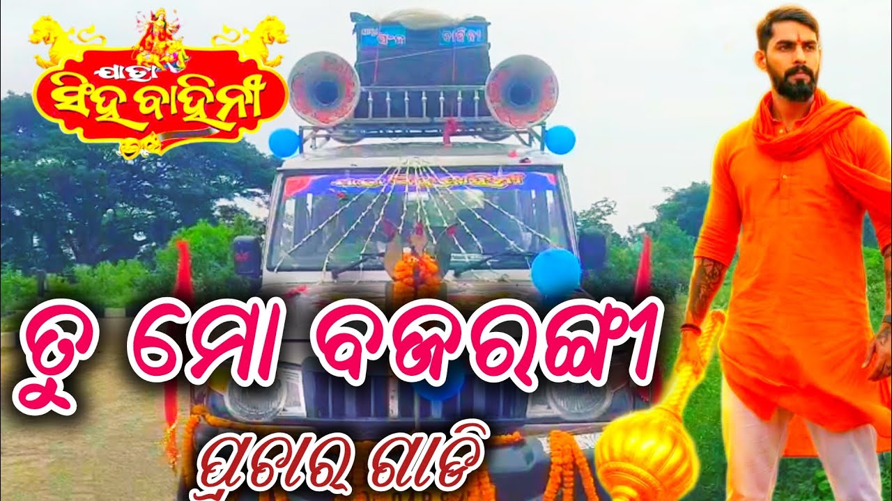 Tu Mo Bajarangi Prachar Gadi/Jatra Singha Bahini/ ତୁ ମୋ ବଜରଙ୍ଗୀ ପ୍ରଚାର ଗାଡି/Odia Jatra Prachar