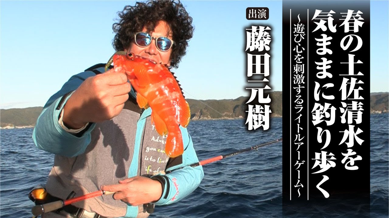 #561 春の土佐清水を気ままに釣り歩く～遊び心を刺激するライトルアーゲーム～