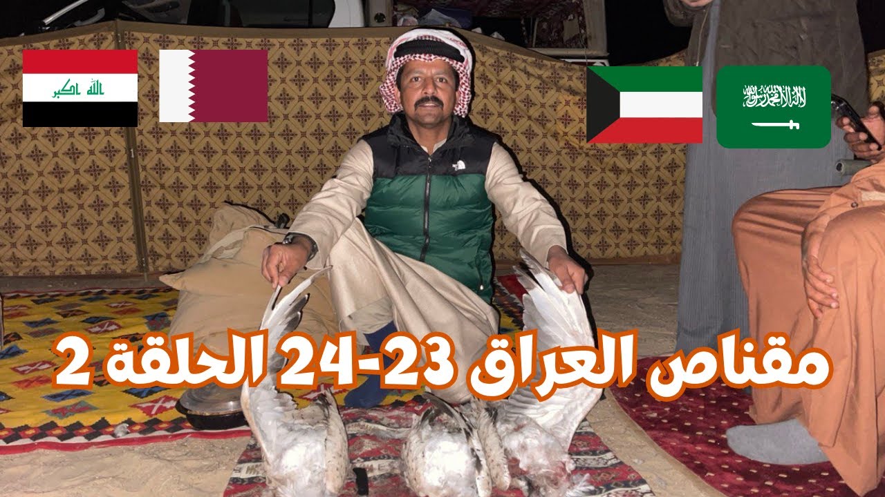مقناص العراق في بادية البصرة موسم 23-24 الحلقة الثانية