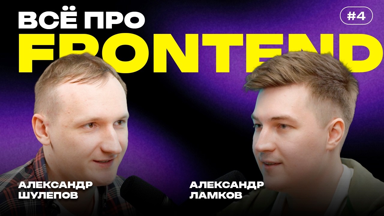 Всё про FRONTEND | С Чего начать | Работа в VK | Roadmap | Большие зарплаты | Александр Ламков