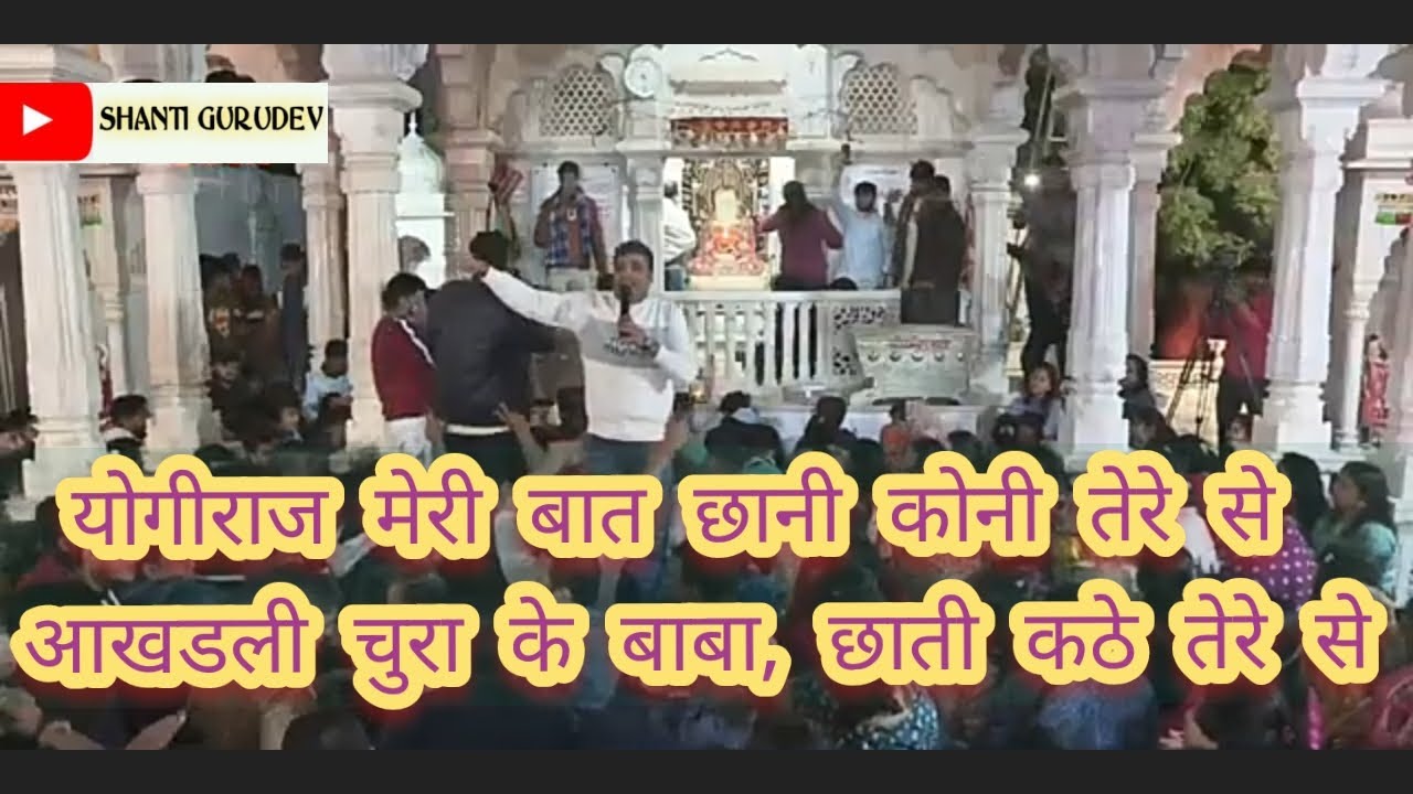 योगीराज मेरी बात छानी कोनी तेरे से By Bhavesh Baid in Mandoli 31 Dec. 2021