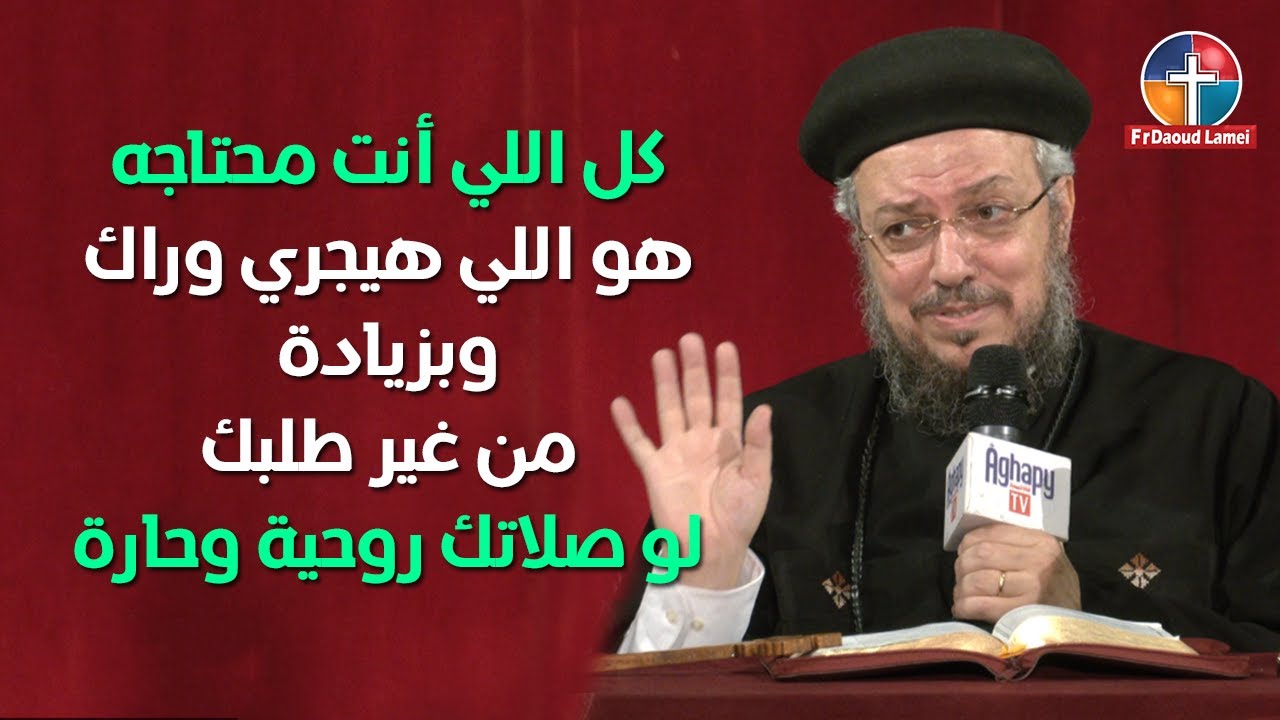 و هم باكون حاملين بذارهم - مؤتمر الذي يزرعه الإنسان إياه يحصد - أبونا داود لمعي