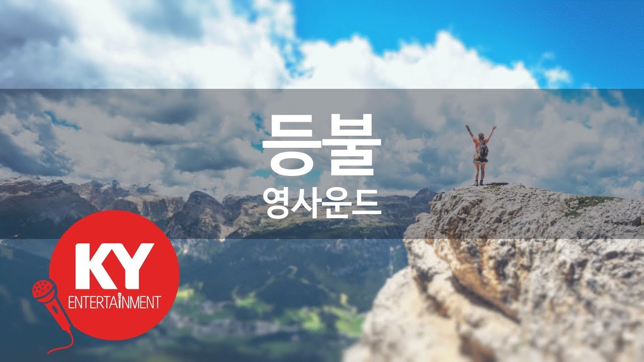 등불 - 영사운드(lamplight - Young Sound) (KY.305) / KY Karaoke