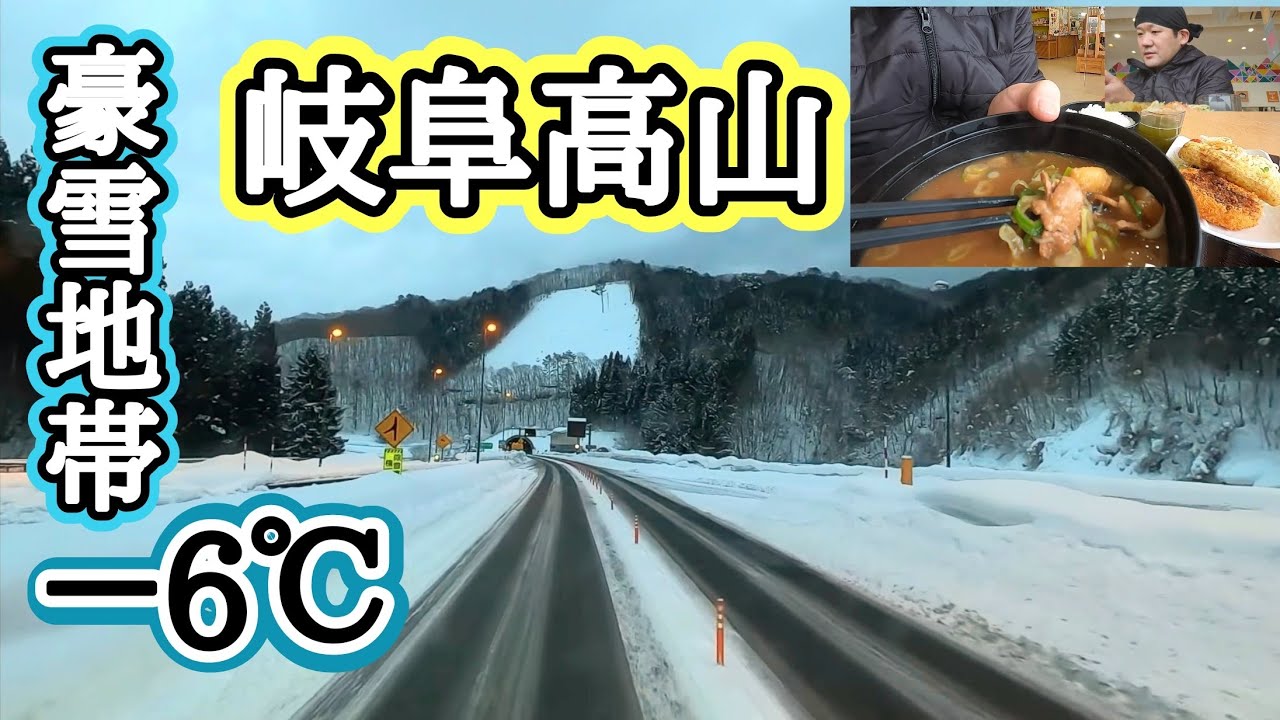 【豪雪地帯】岐阜高山に早朝納品！－6℃寒い。温まるものドカ食いするしかない。ひるがの高原PA！日本一高いPA【ラーメン一作】コテコテスープ抜群【長距離トラック日常】