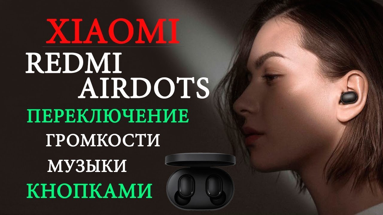 ПРОКАЧАЙ СВОИ AIRDOTS!   ПЕРЕКЛЮЧЕНИЕ ТРЕКОВ С НАУШНИКОВ!