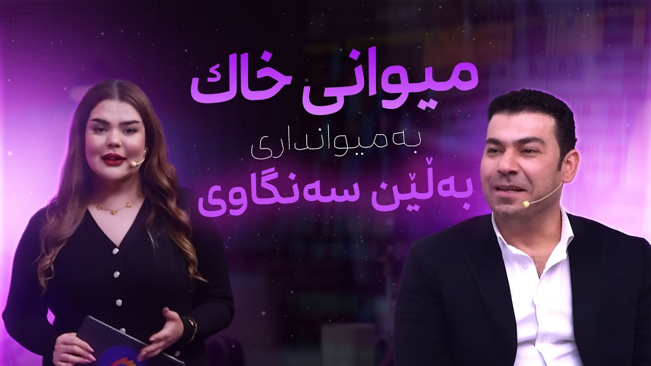 میوانی خاك؛ 