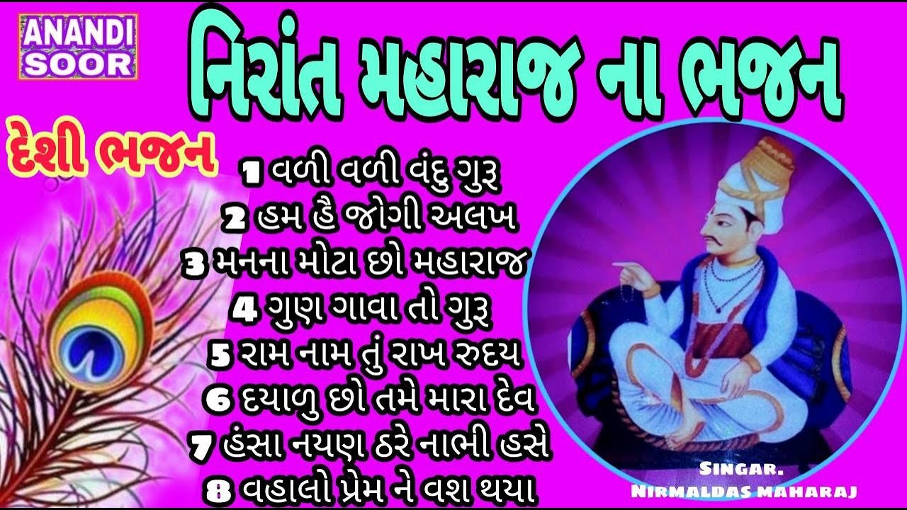 Nirant Maharaj Na Bhajan | Nirmaldas Vaghela