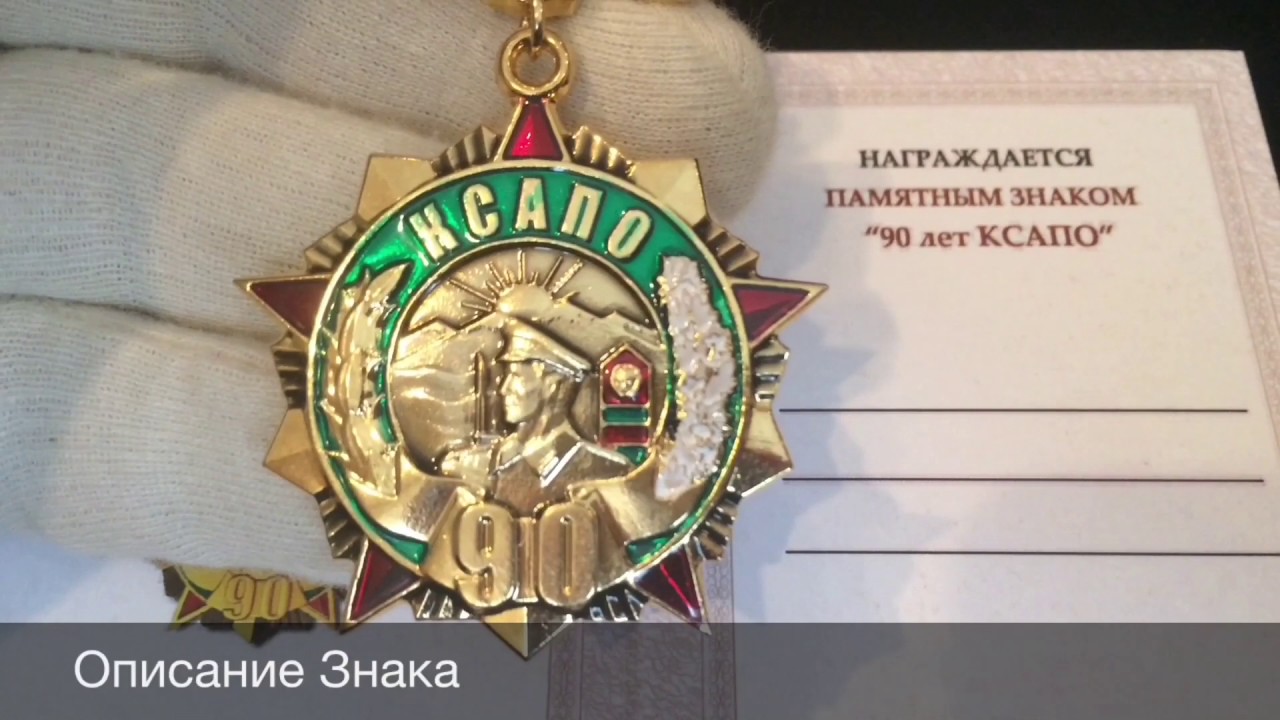 90 лет КСАПО