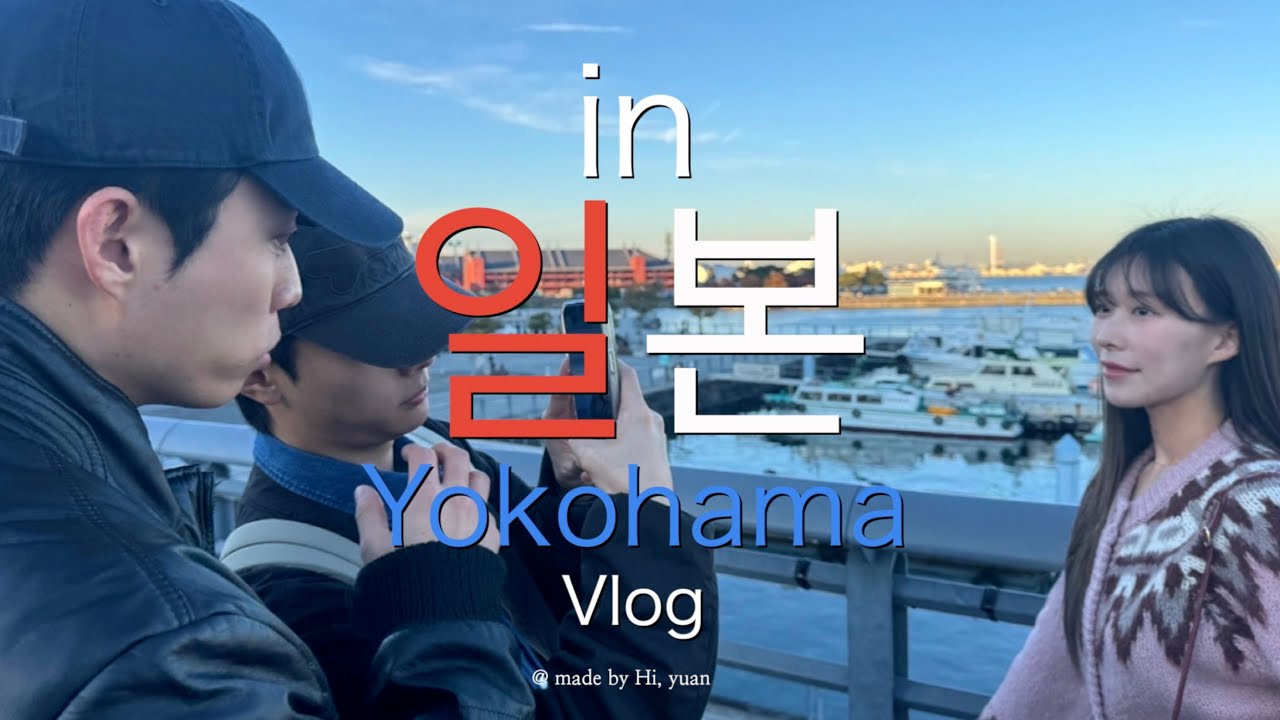 도쿄 요코하마 브이로그🇯🇵요코하마 맛집⎮배우들의 도쿄여행🎡일본 편의점 추천⎮요코하마 추천 먹방⎮일본 한달살기 신인배우 vlog
