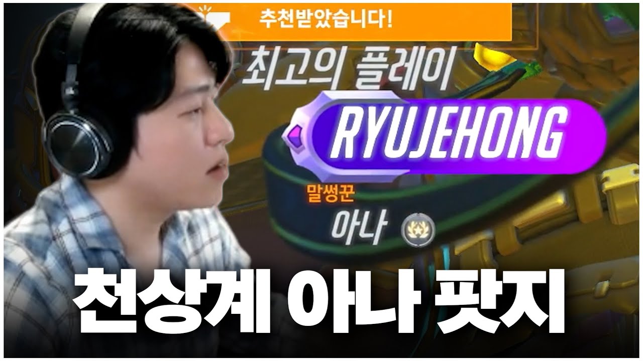 랭커 구간에서 그렇게 먹기 힘들다는 아나 팟지 먹었습니다.